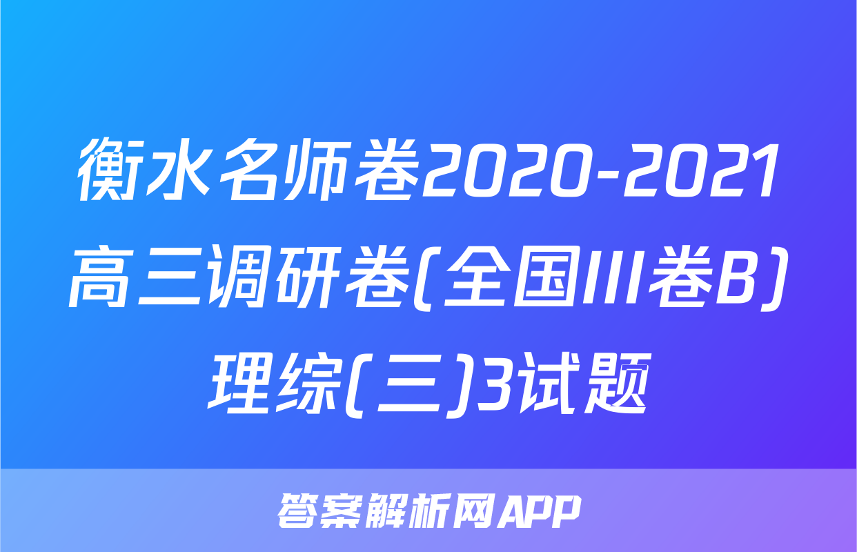 衡水名师卷2020-2021高三调研卷(全国III卷B)理综(三)3试题