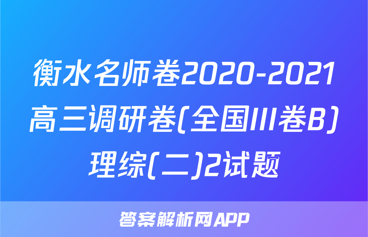 衡水名师卷2020-2021高三调研卷(全国III卷B)理综(二)2试题