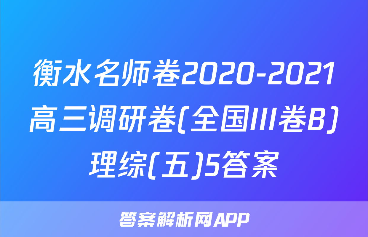 衡水名师卷2020-2021高三调研卷(全国III卷B)理综(五)5答案