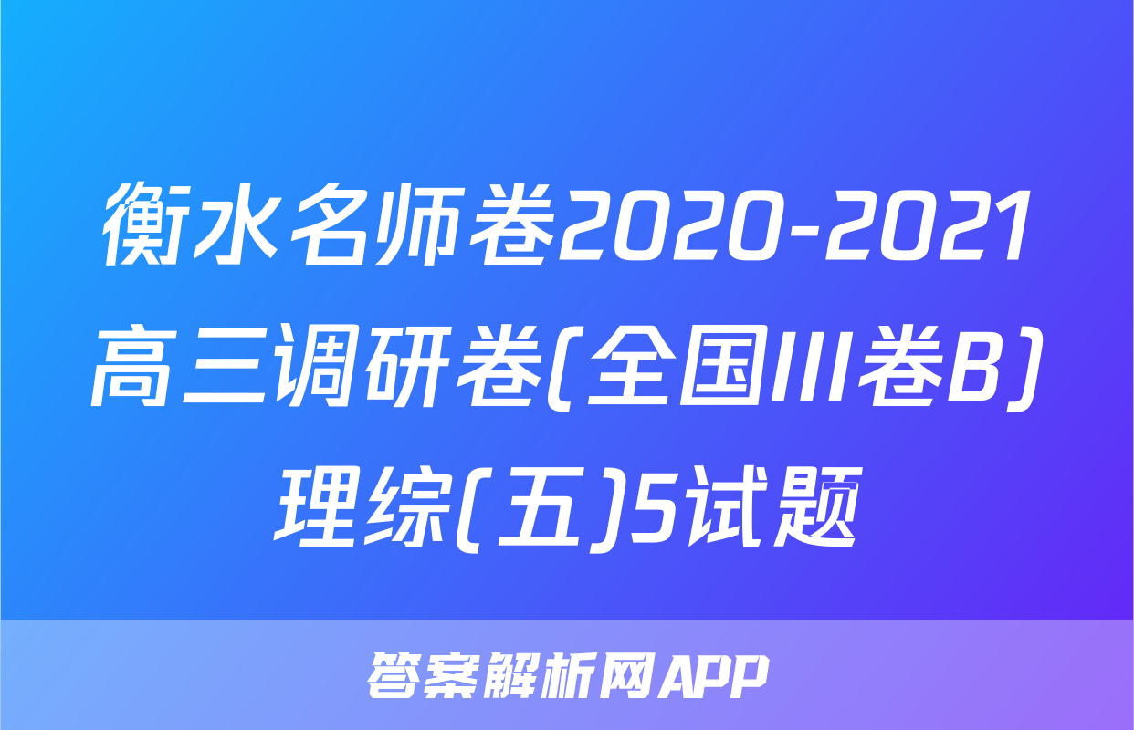 衡水名师卷2020-2021高三调研卷(全国III卷B)理综(五)5试题