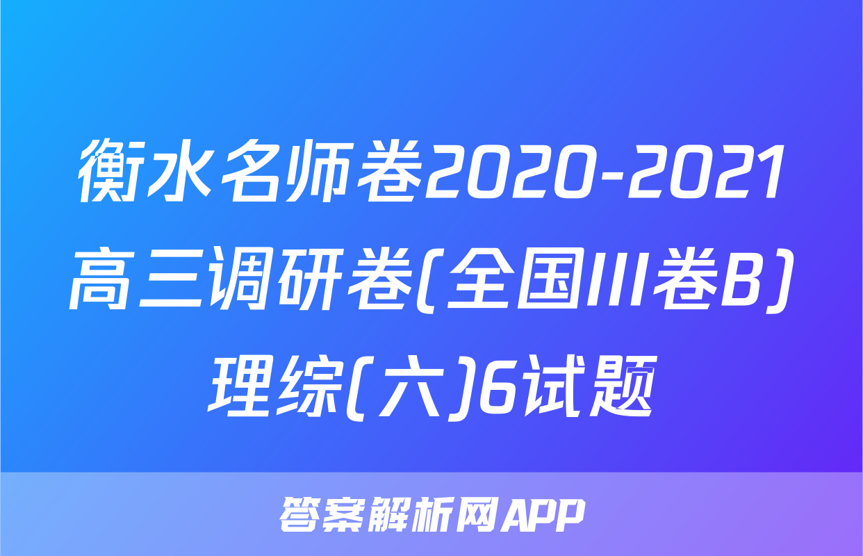 衡水名师卷2020-2021高三调研卷(全国III卷B)理综(六)6试题