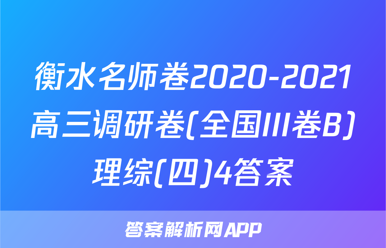 衡水名师卷2020-2021高三调研卷(全国III卷B)理综(四)4答案