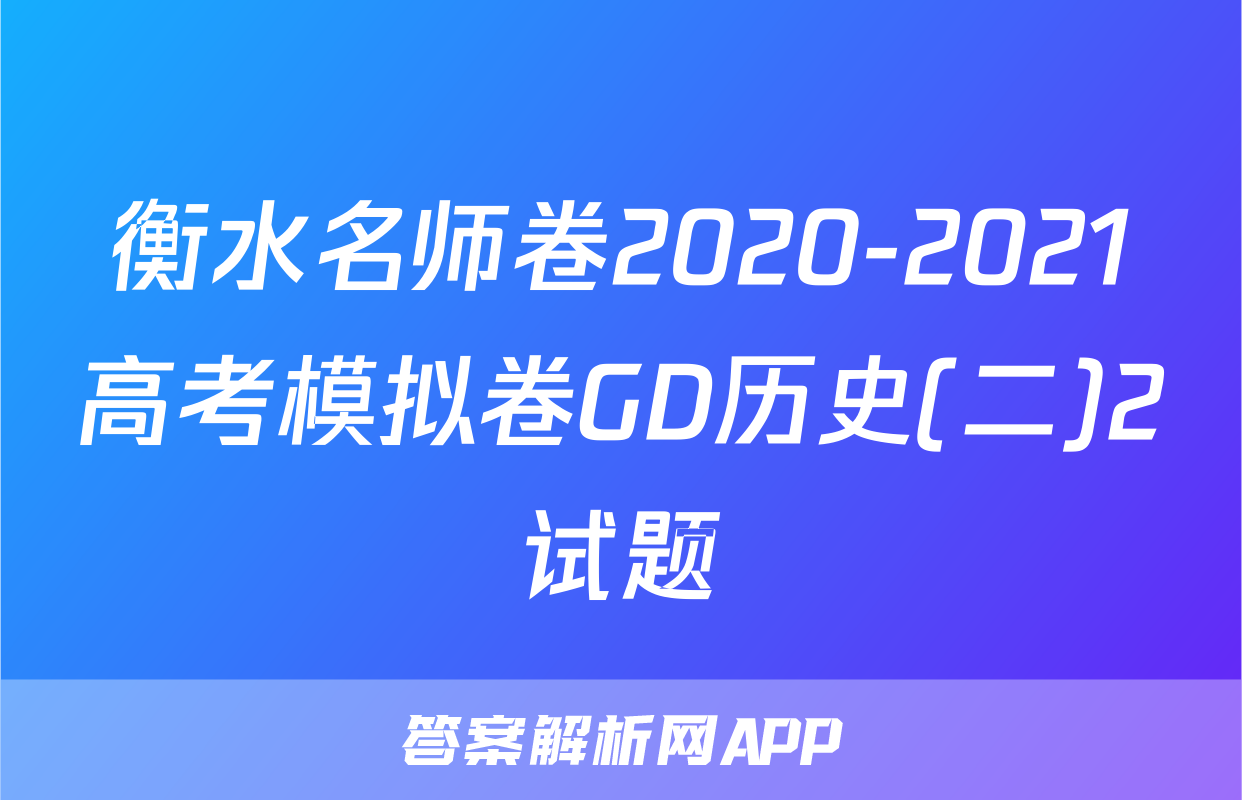 衡水名师卷2020-2021高考模拟卷GD历史(二)2试题