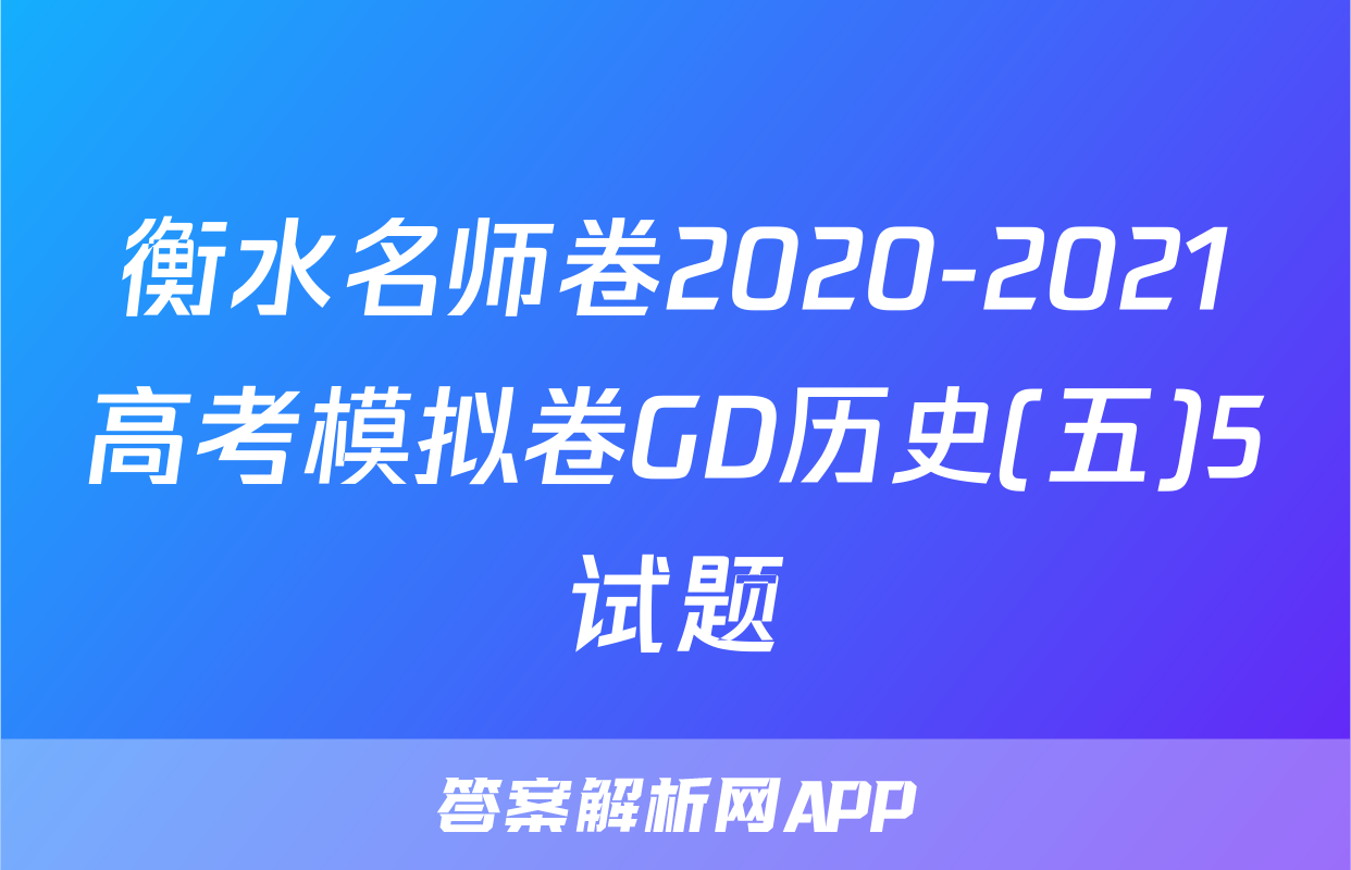 衡水名师卷2020-2021高考模拟卷GD历史(五)5试题