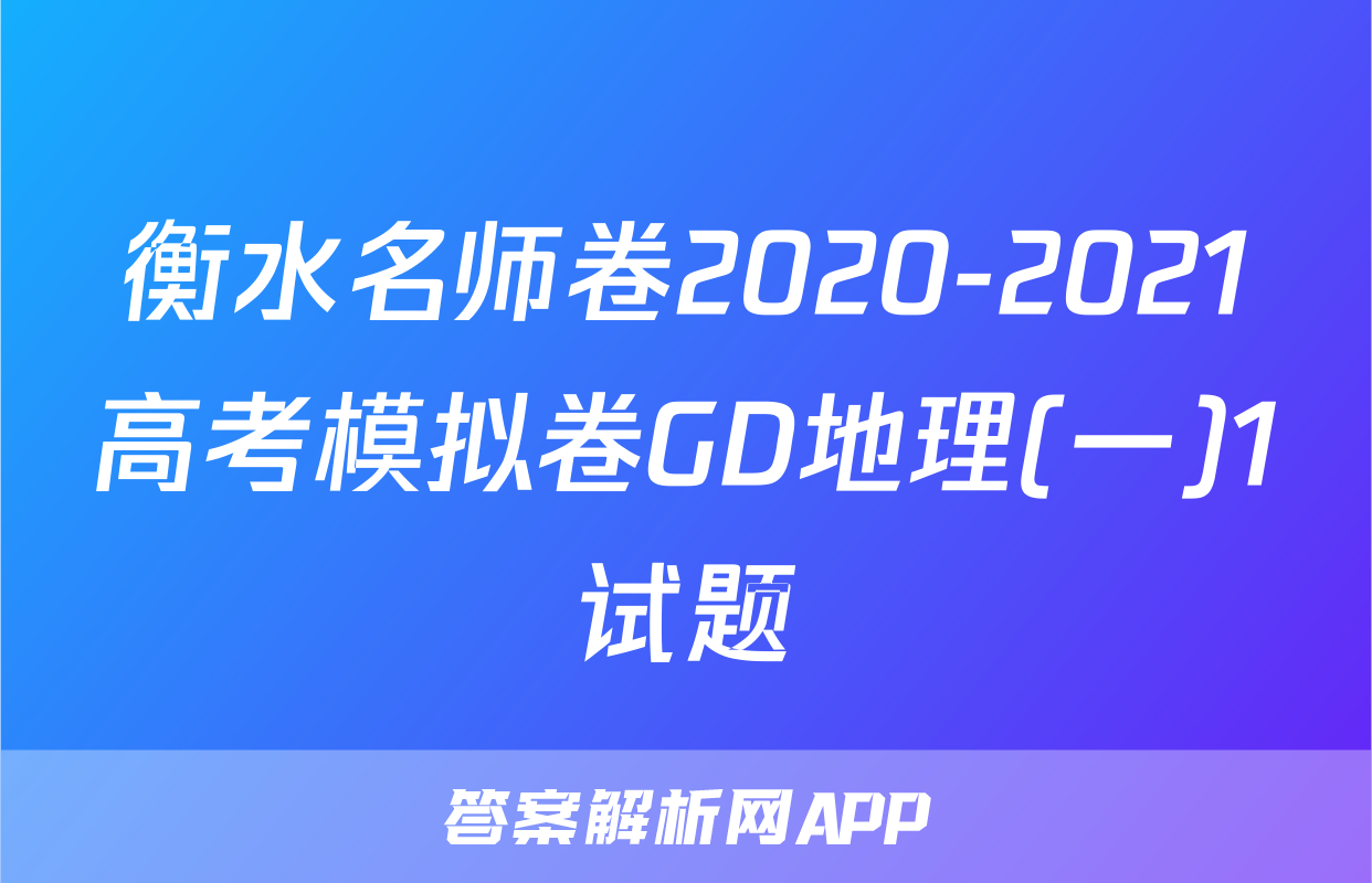 衡水名师卷2020-2021高考模拟卷GD地理(一)1试题