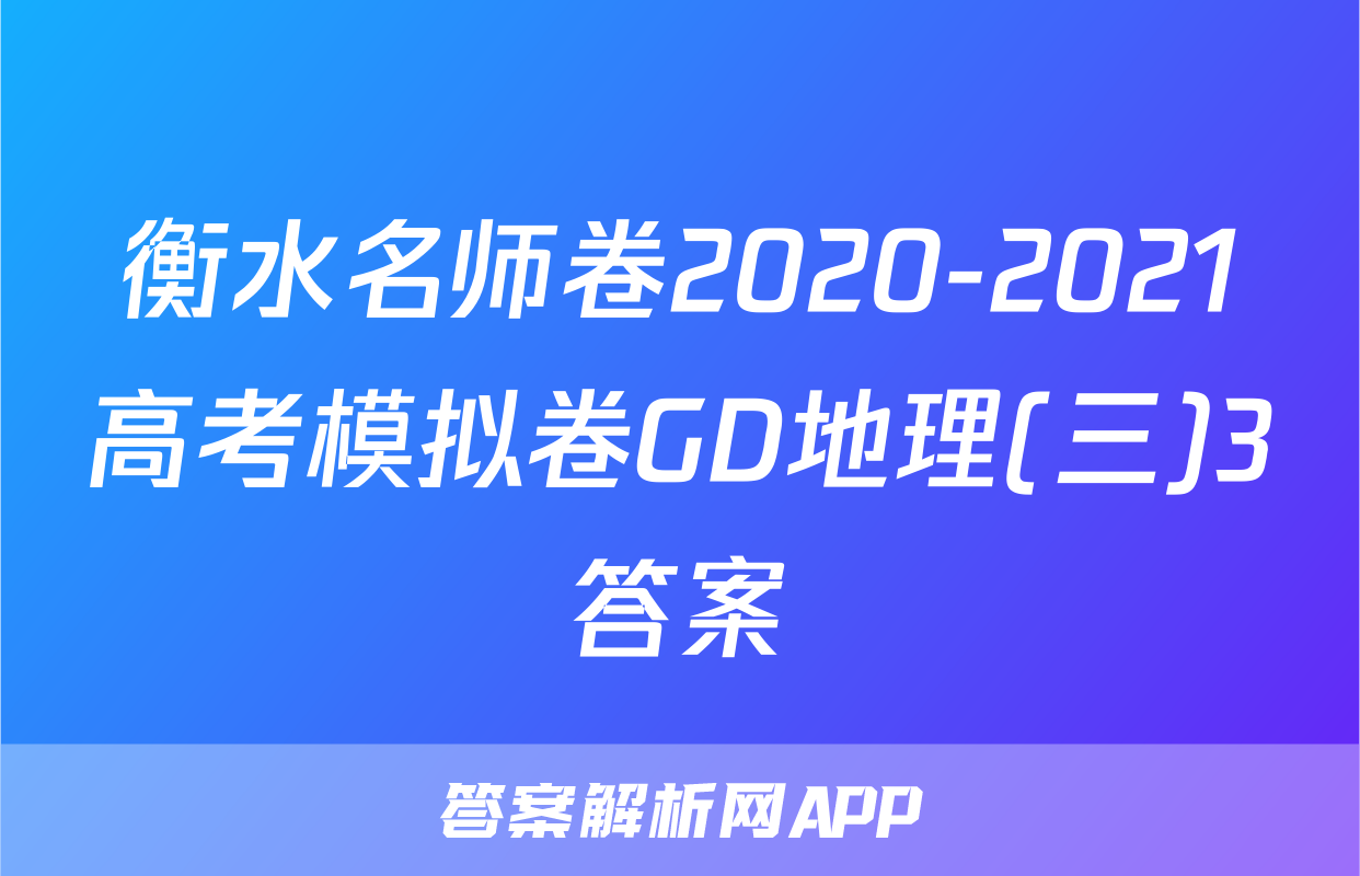 衡水名师卷2020-2021高考模拟卷GD地理(三)3答案
