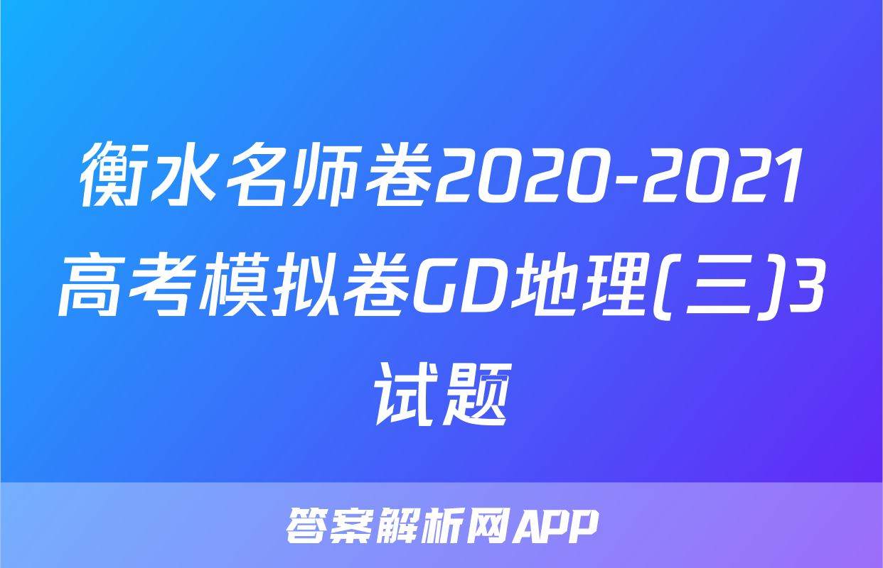 衡水名师卷2020-2021高考模拟卷GD地理(三)3试题
