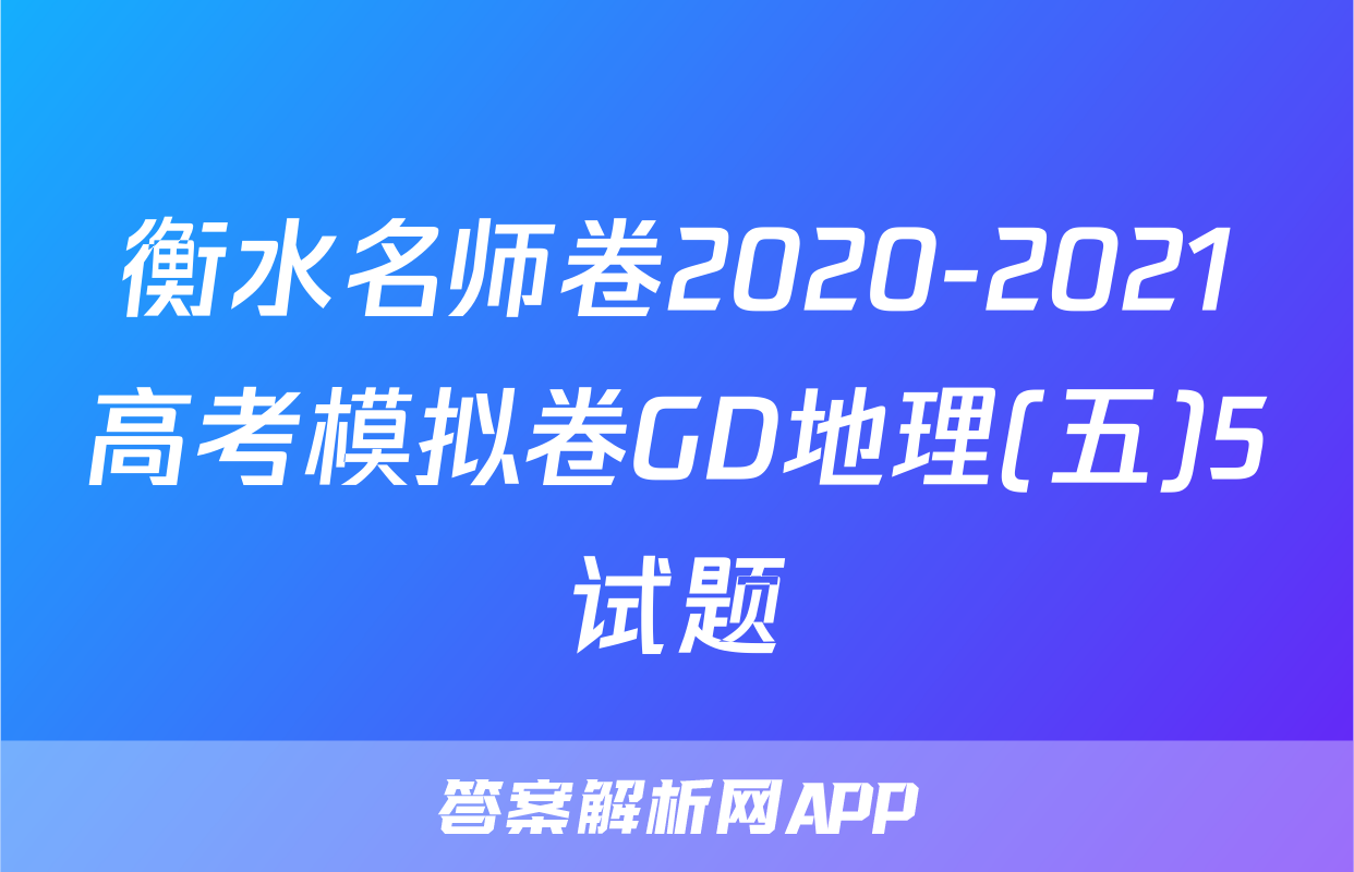 衡水名师卷2020-2021高考模拟卷GD地理(五)5试题