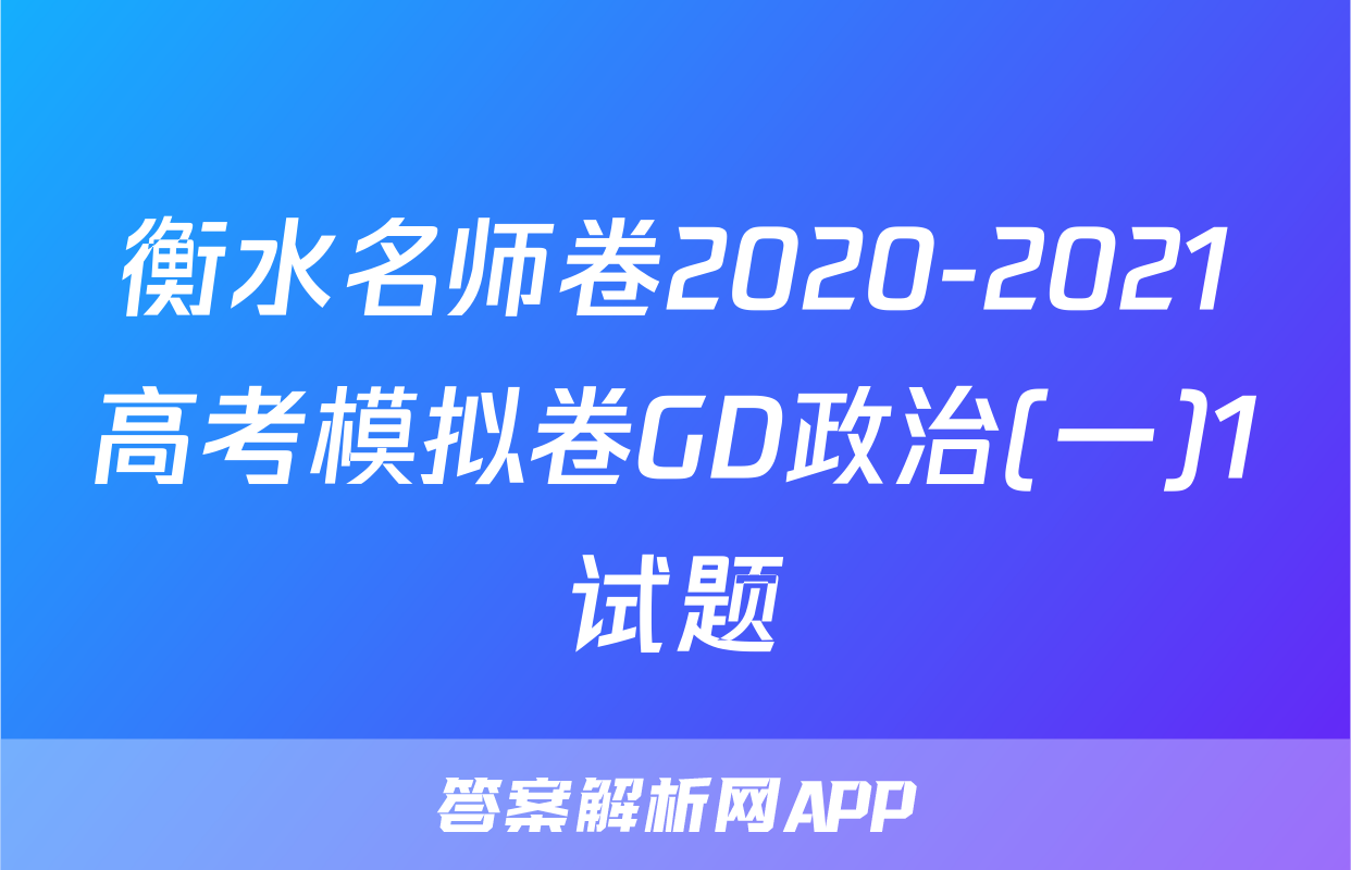 衡水名师卷2020-2021高考模拟卷GD政治(一)1试题
