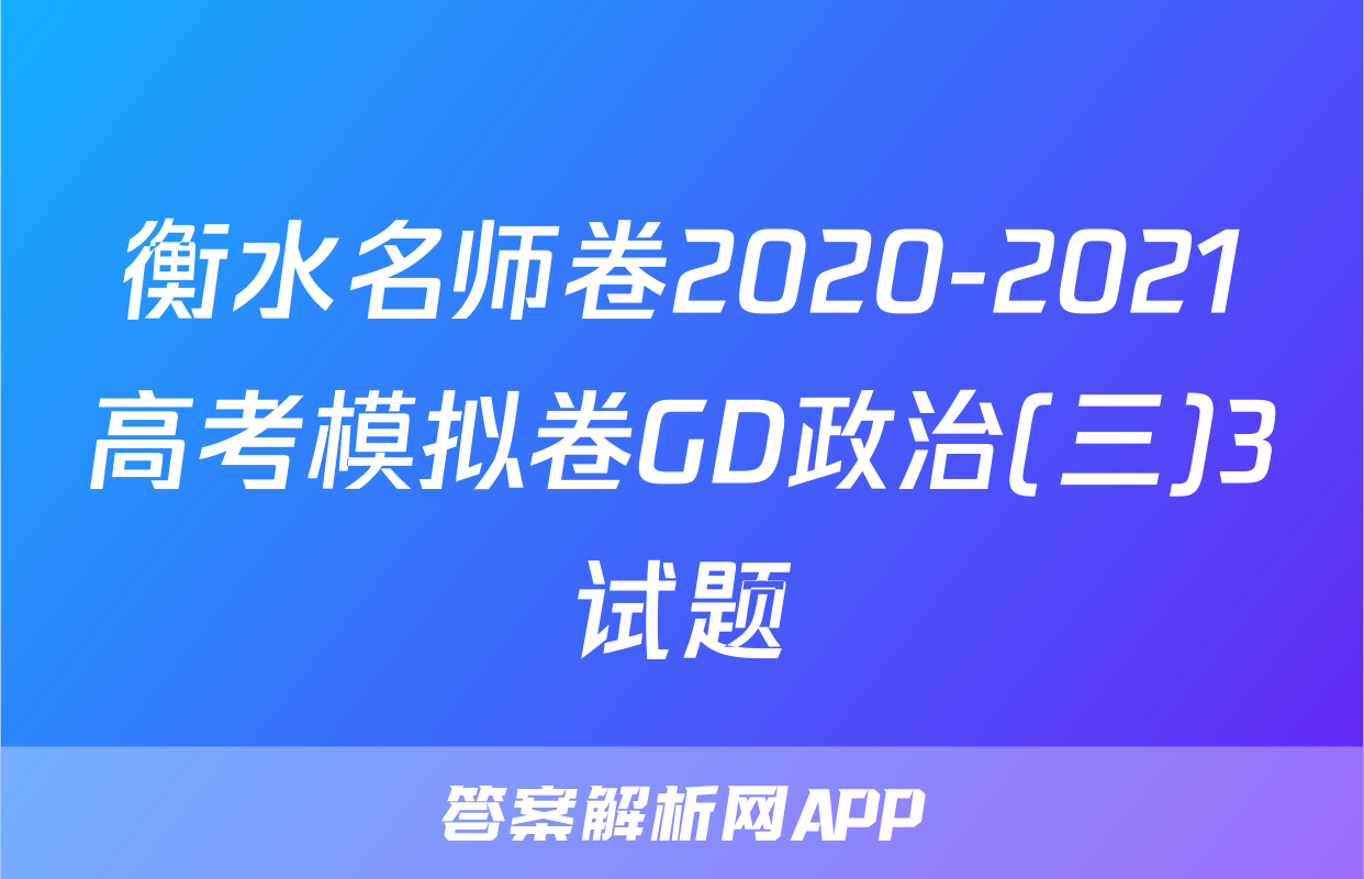 衡水名师卷2020-2021高考模拟卷GD政治(三)3试题