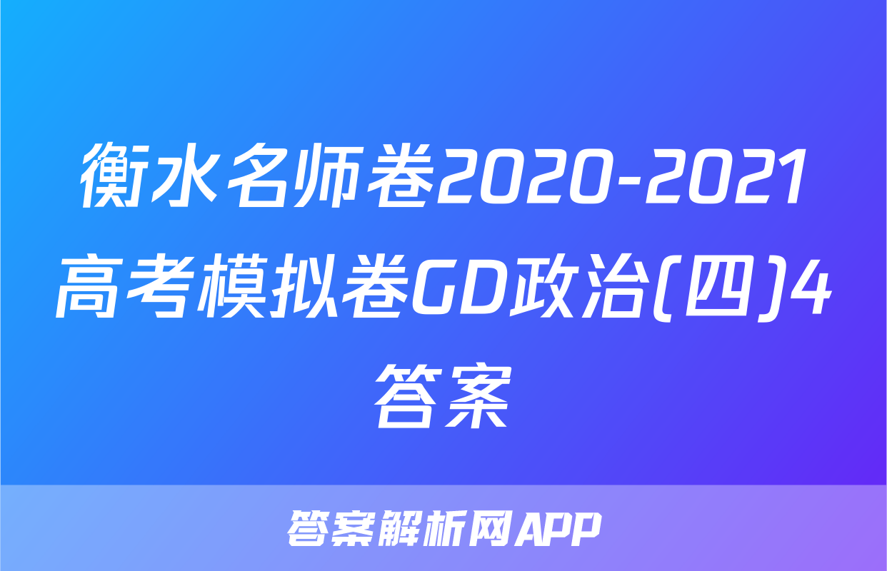 衡水名师卷2020-2021高考模拟卷GD政治(四)4答案
