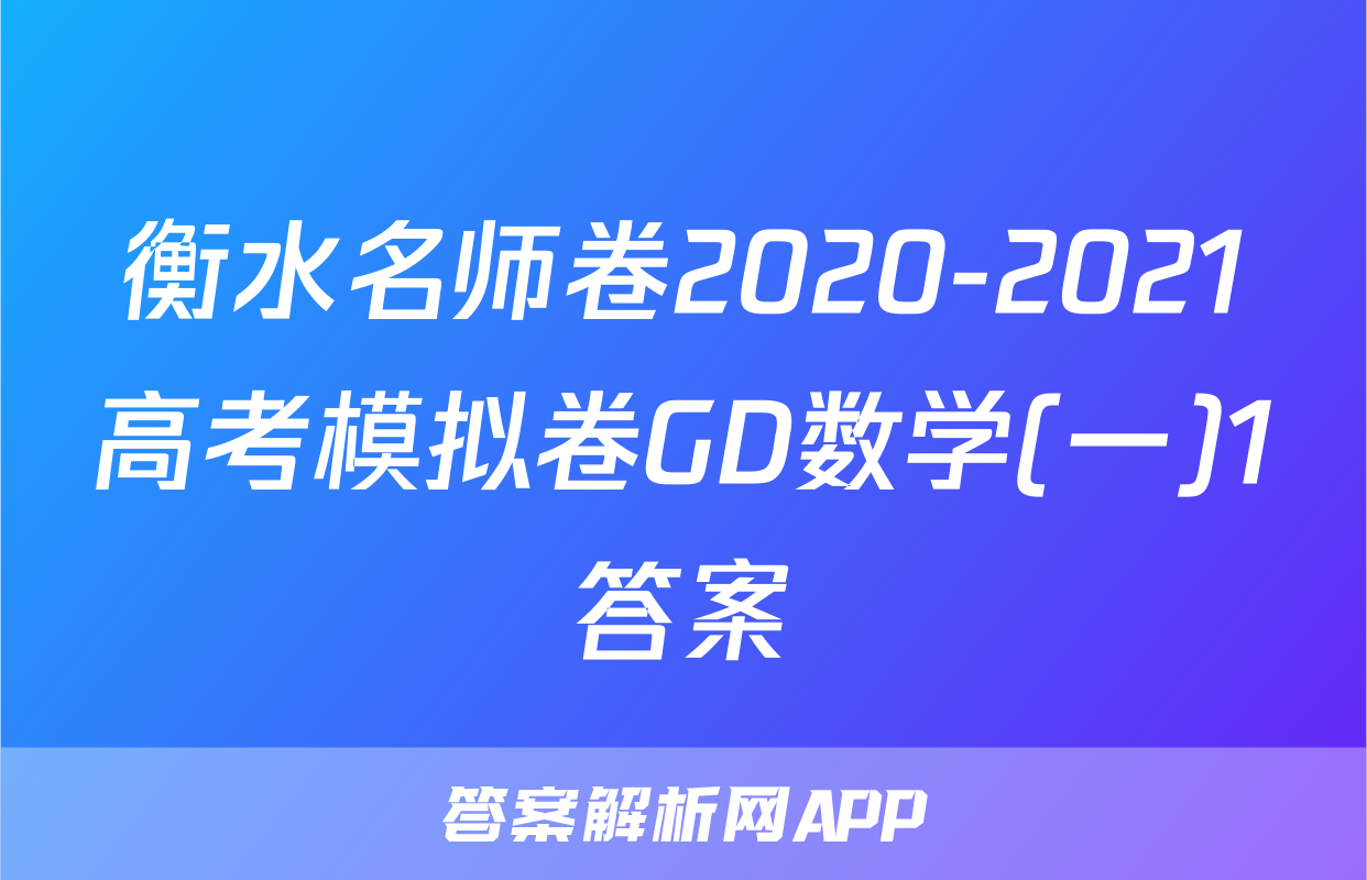 衡水名师卷2020-2021高考模拟卷GD数学(一)1答案