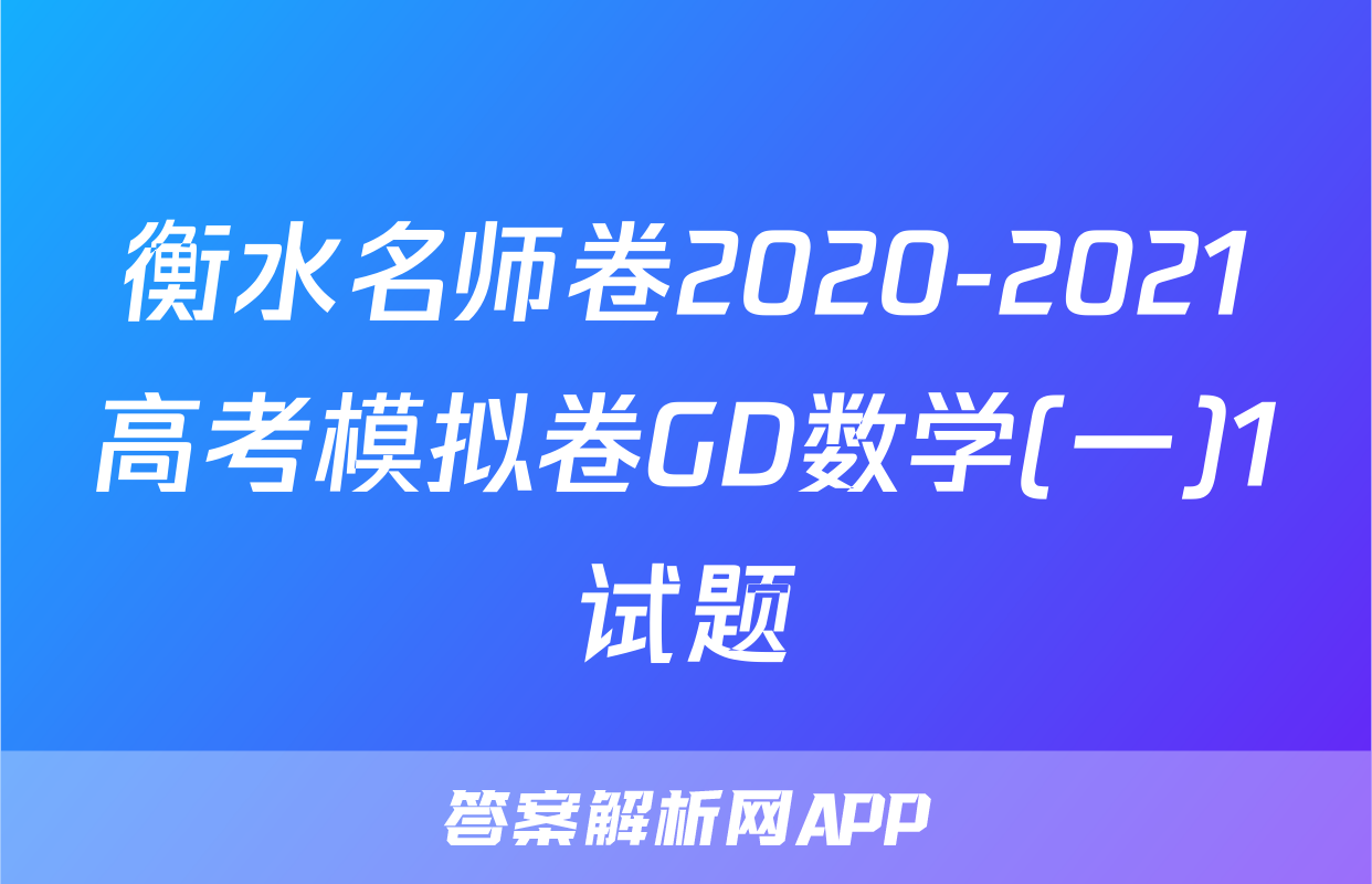 衡水名师卷2020-2021高考模拟卷GD数学(一)1试题