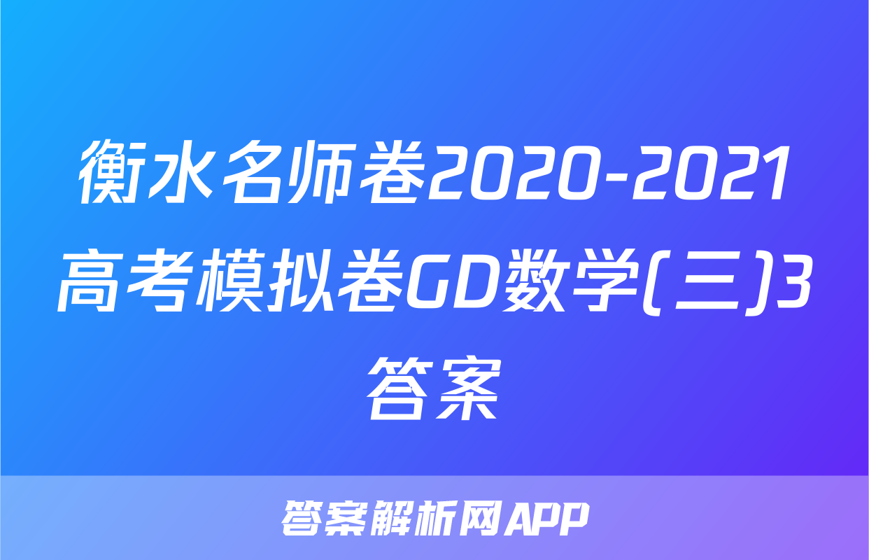 衡水名师卷2020-2021高考模拟卷GD数学(三)3答案