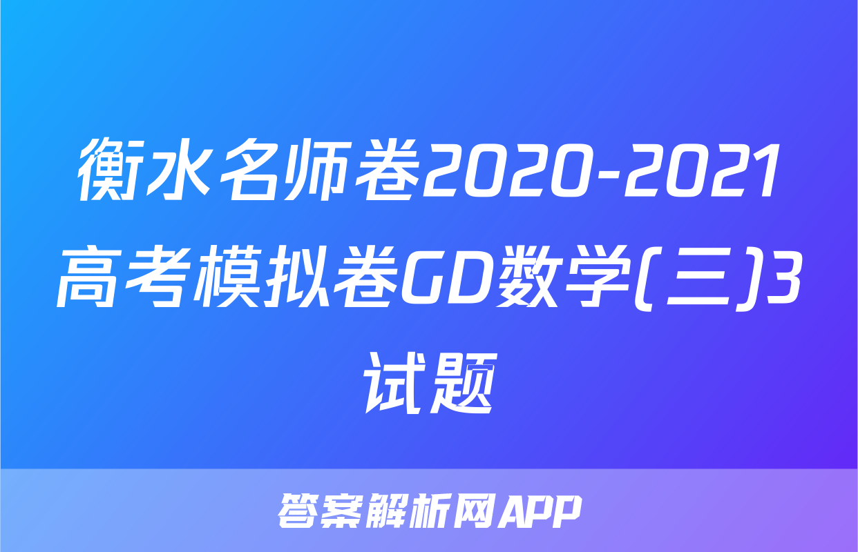 衡水名师卷2020-2021高考模拟卷GD数学(三)3试题