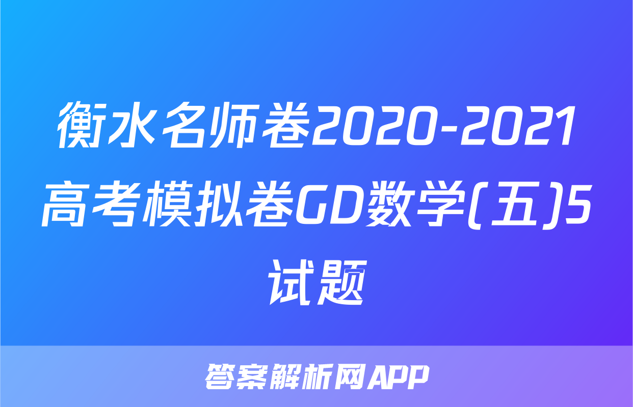 衡水名师卷2020-2021高考模拟卷GD数学(五)5试题