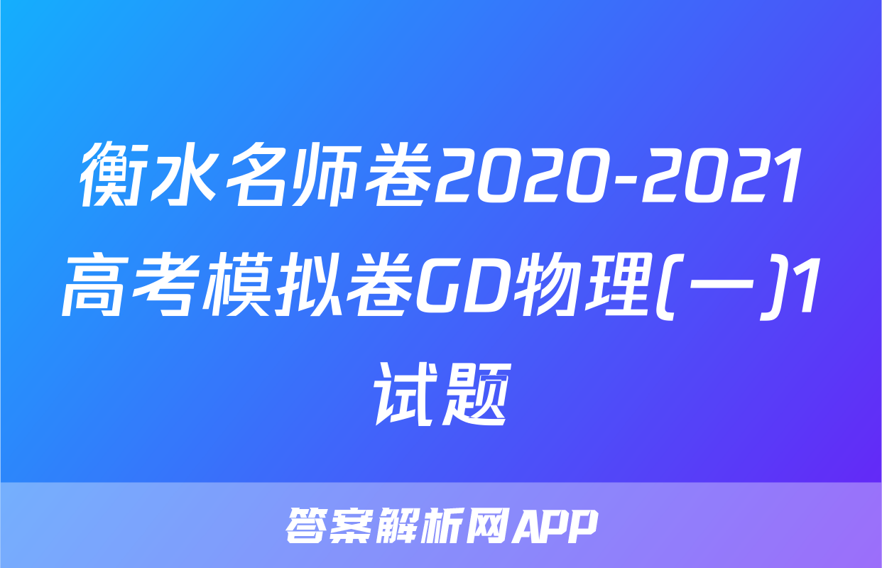 衡水名师卷2020-2021高考模拟卷GD物理(一)1试题