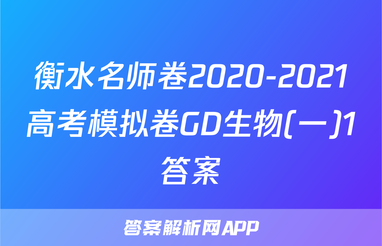 衡水名师卷2020-2021高考模拟卷GD生物(一)1答案