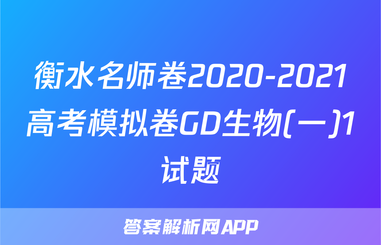 衡水名师卷2020-2021高考模拟卷GD生物(一)1试题