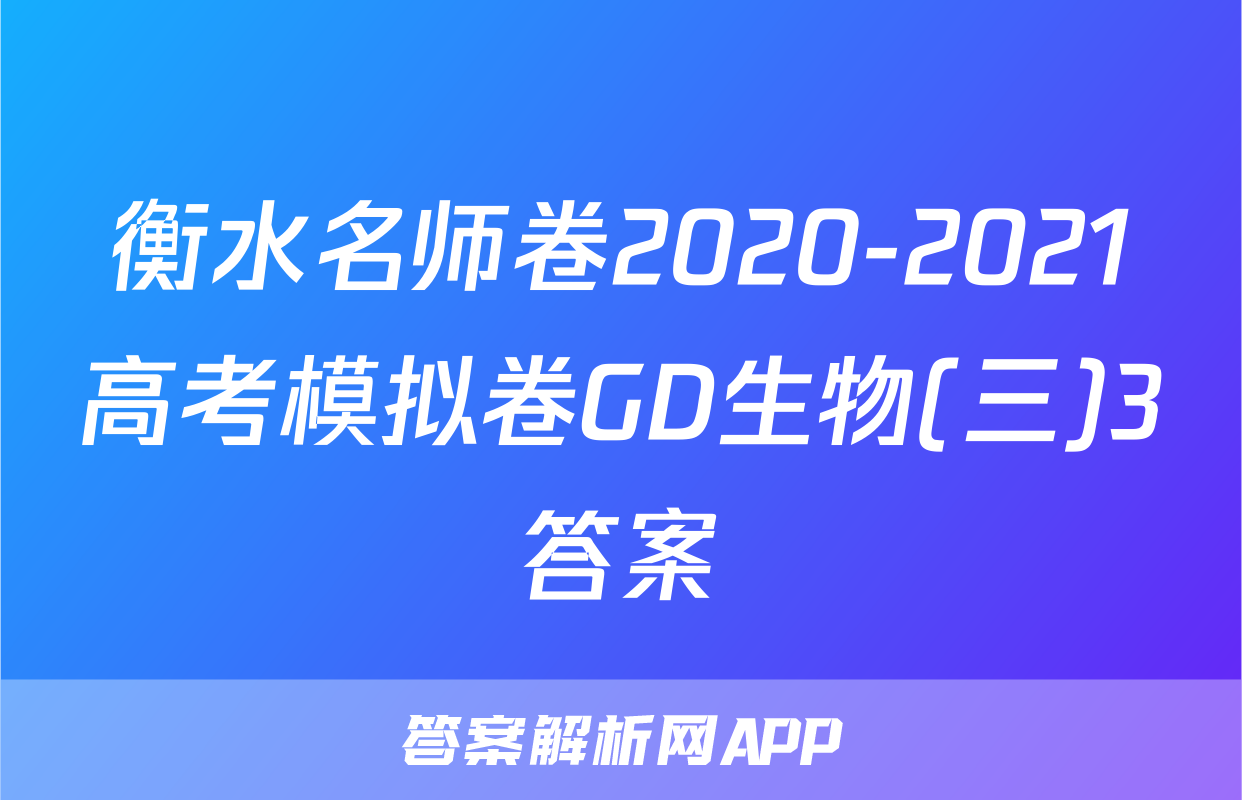 衡水名师卷2020-2021高考模拟卷GD生物(三)3答案