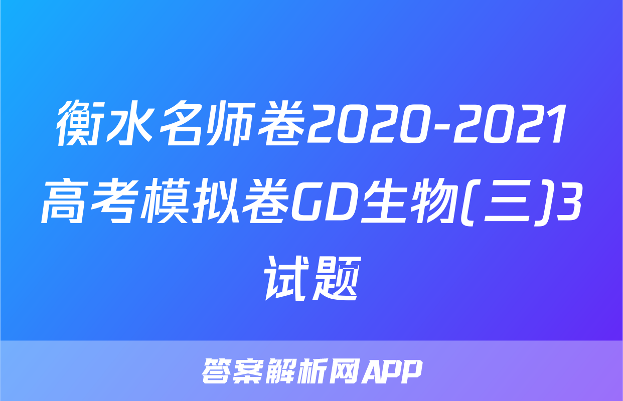 衡水名师卷2020-2021高考模拟卷GD生物(三)3试题