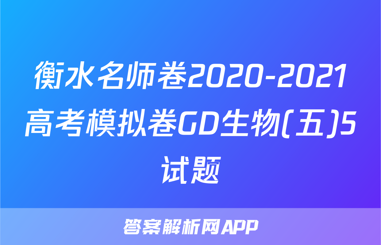 衡水名师卷2020-2021高考模拟卷GD生物(五)5试题