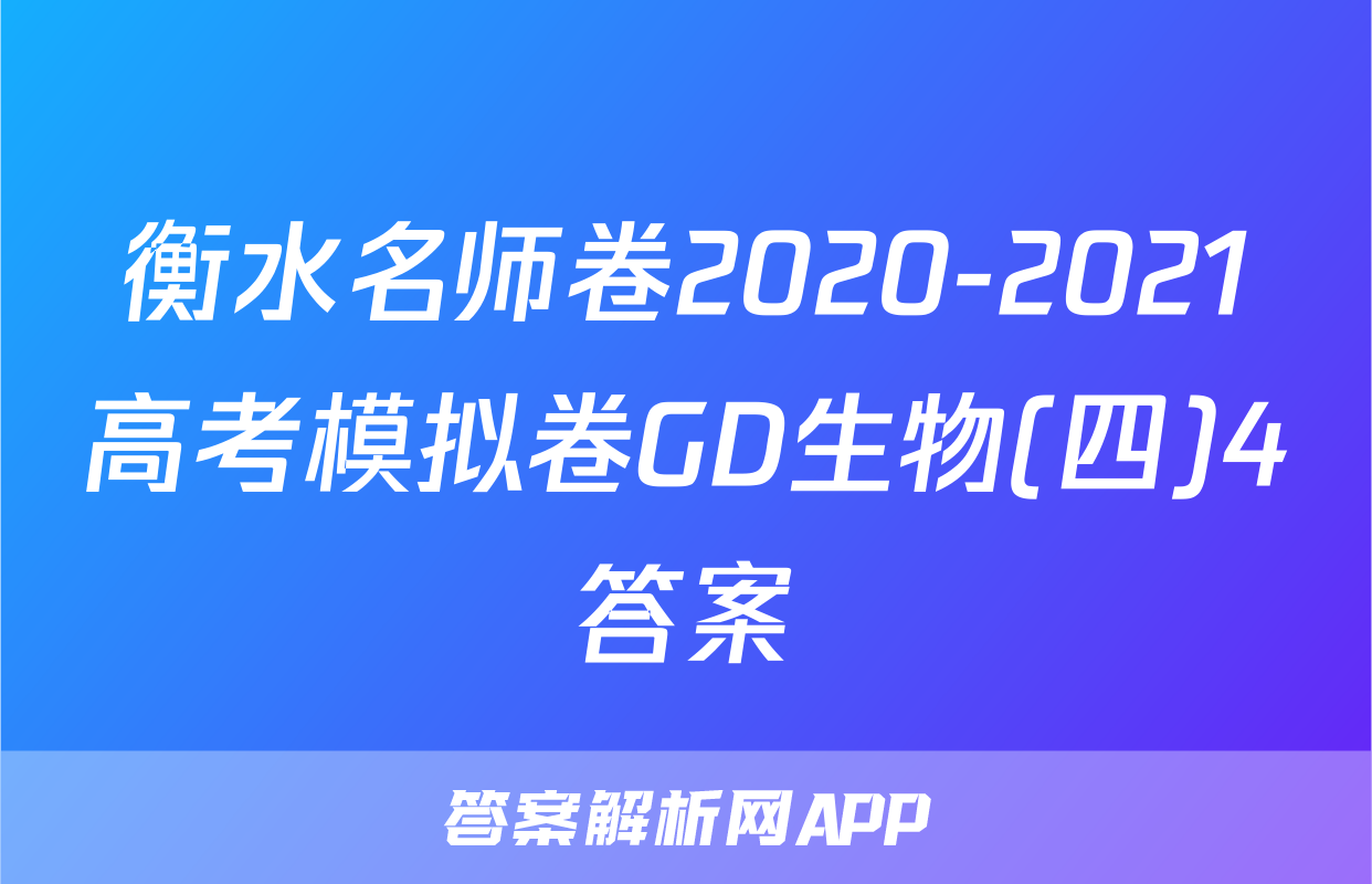 衡水名师卷2020-2021高考模拟卷GD生物(四)4答案