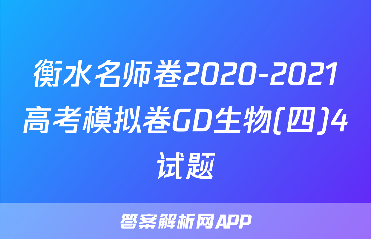 衡水名师卷2020-2021高考模拟卷GD生物(四)4试题