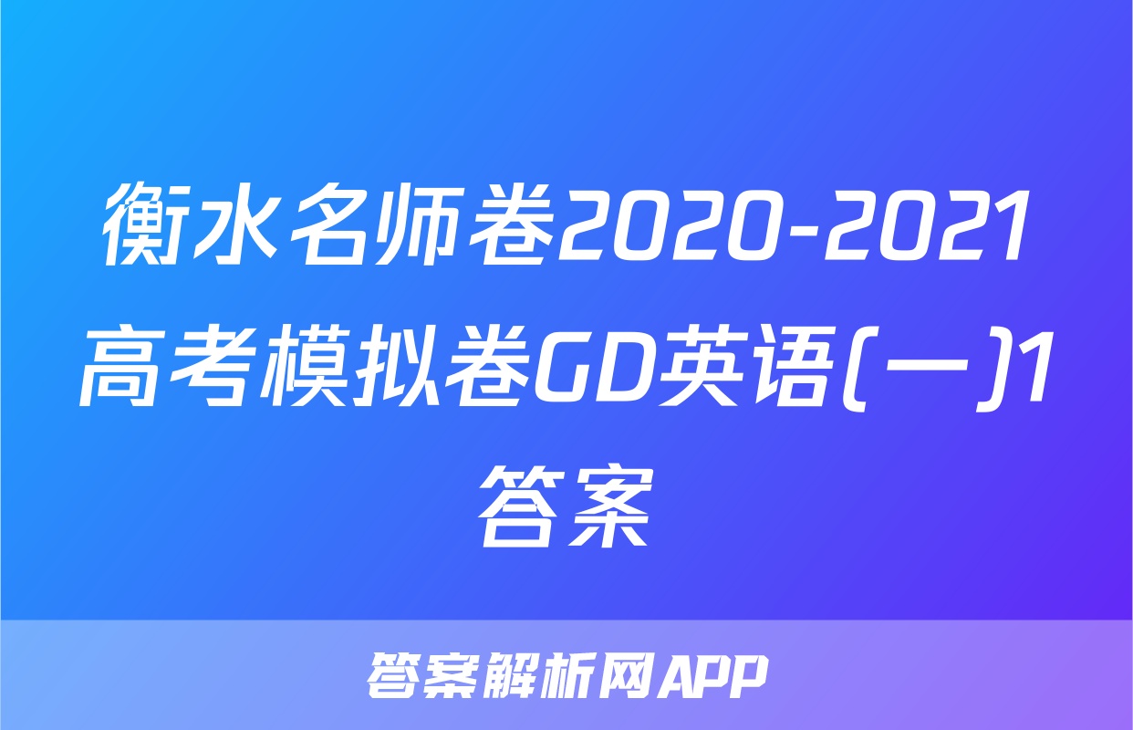 衡水名师卷2020-2021高考模拟卷GD英语(一)1答案