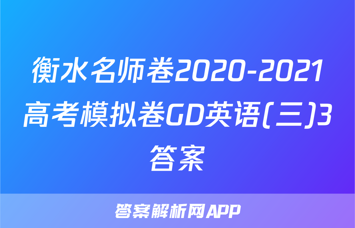 衡水名师卷2020-2021高考模拟卷GD英语(三)3答案