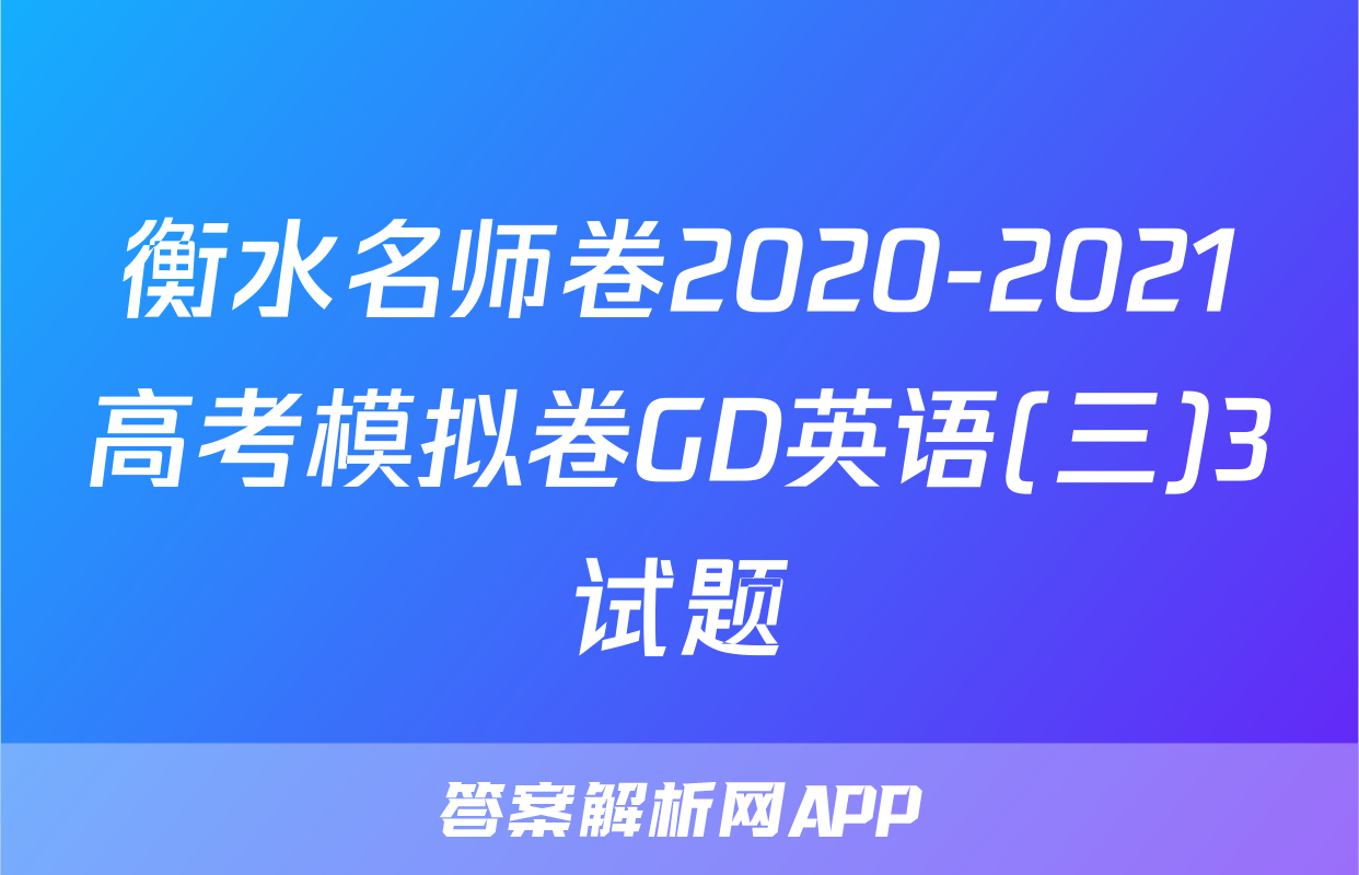 衡水名师卷2020-2021高考模拟卷GD英语(三)3试题
