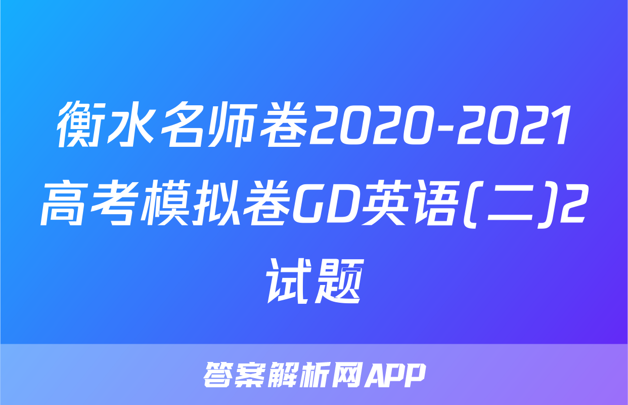 衡水名师卷2020-2021高考模拟卷GD英语(二)2试题