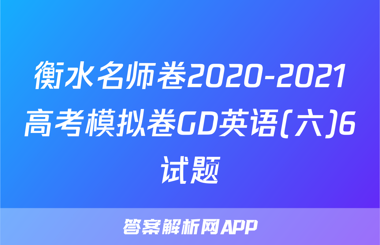 衡水名师卷2020-2021高考模拟卷GD英语(六)6试题