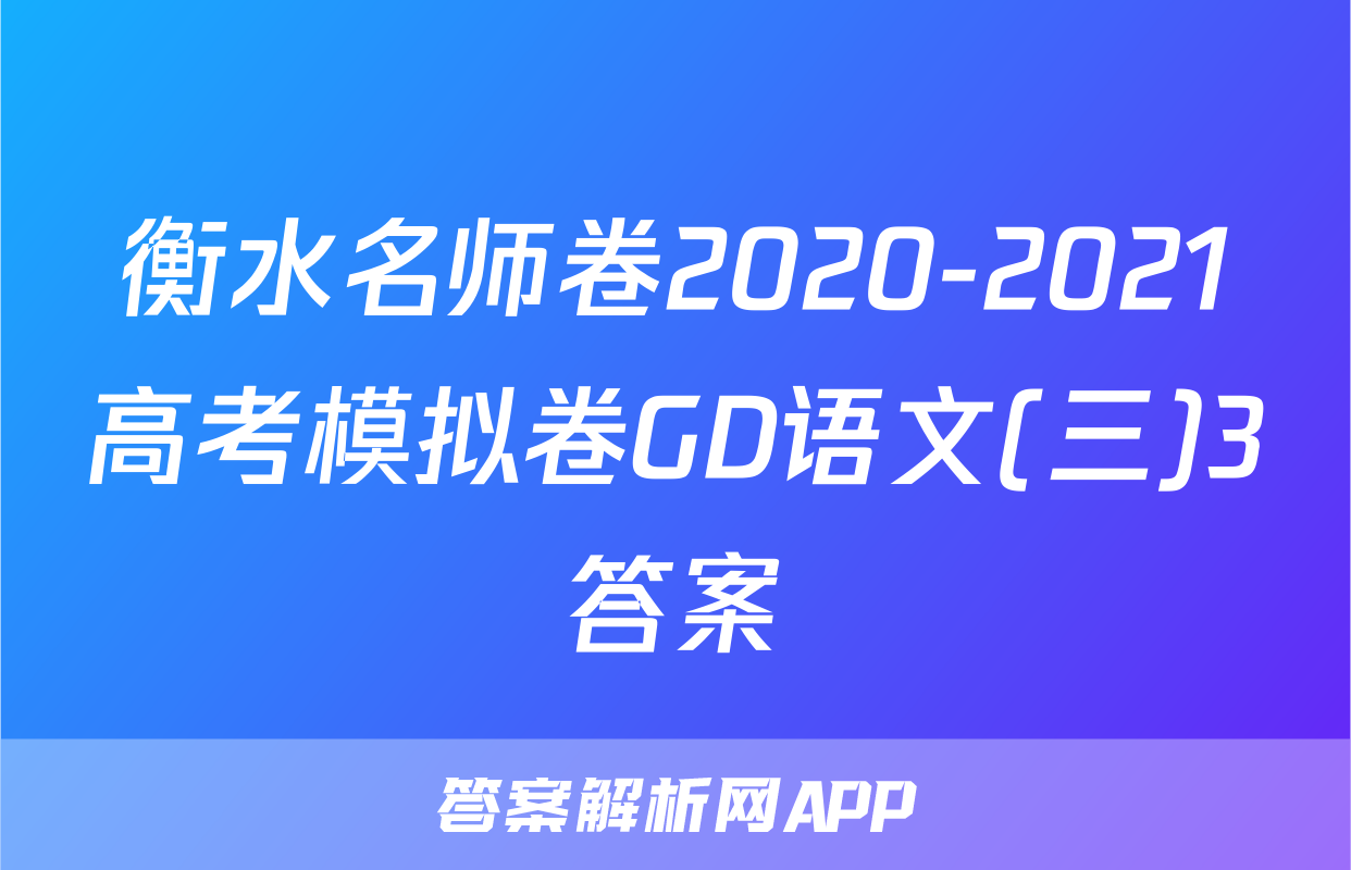 衡水名师卷2020-2021高考模拟卷GD语文(三)3答案