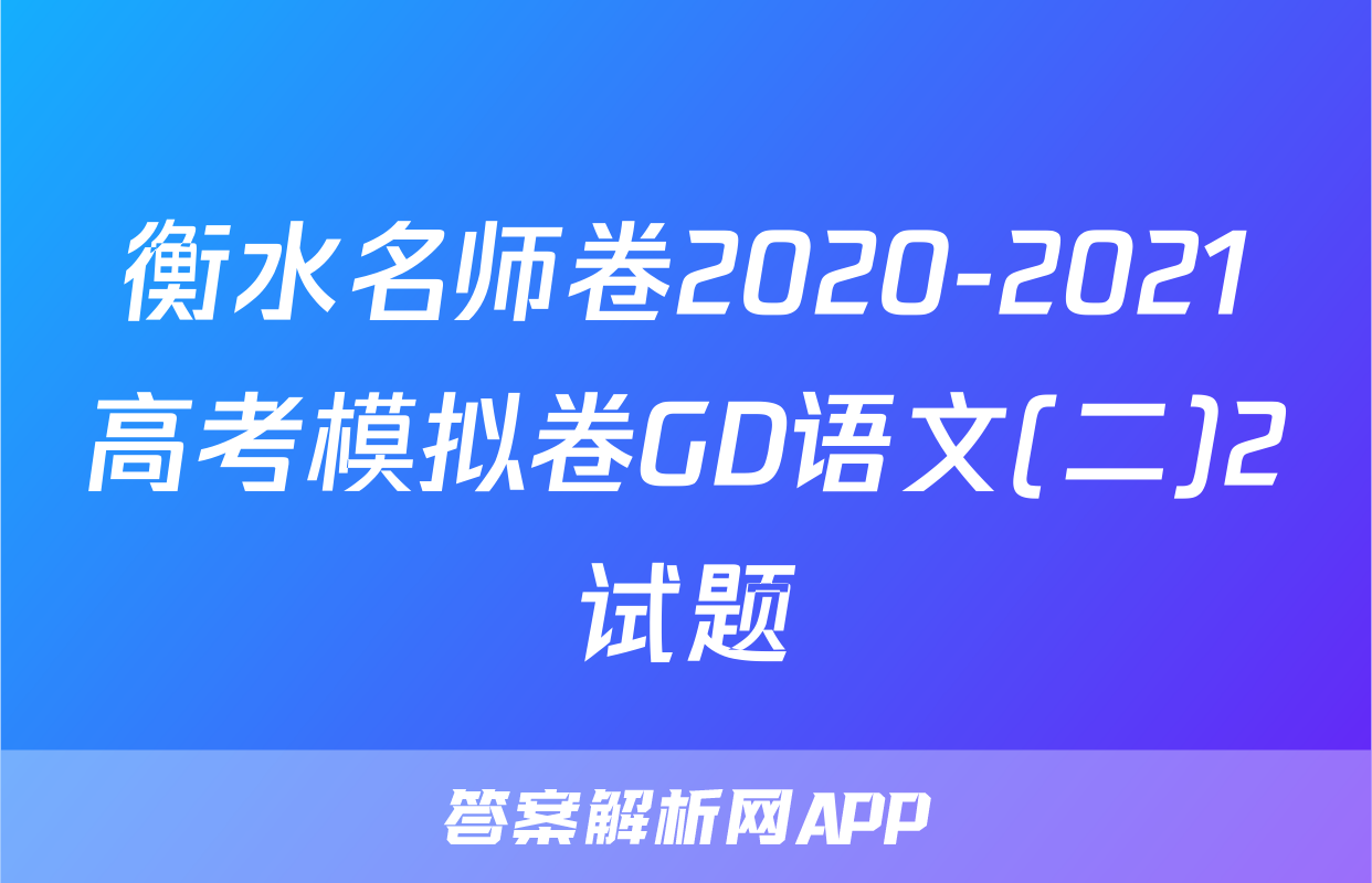 衡水名师卷2020-2021高考模拟卷GD语文(二)2试题