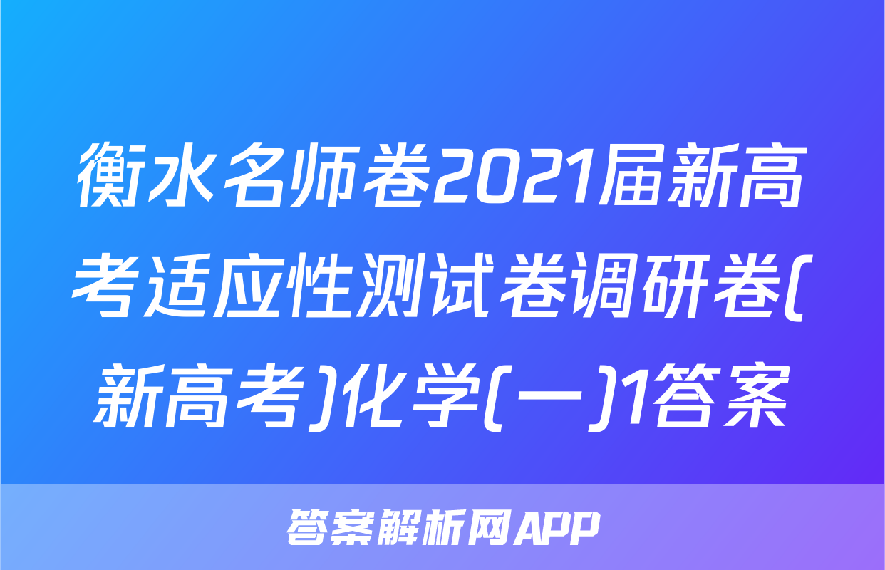 衡水名师卷2021届新高考适应性测试卷调研卷(新高考)化学(一)1答案