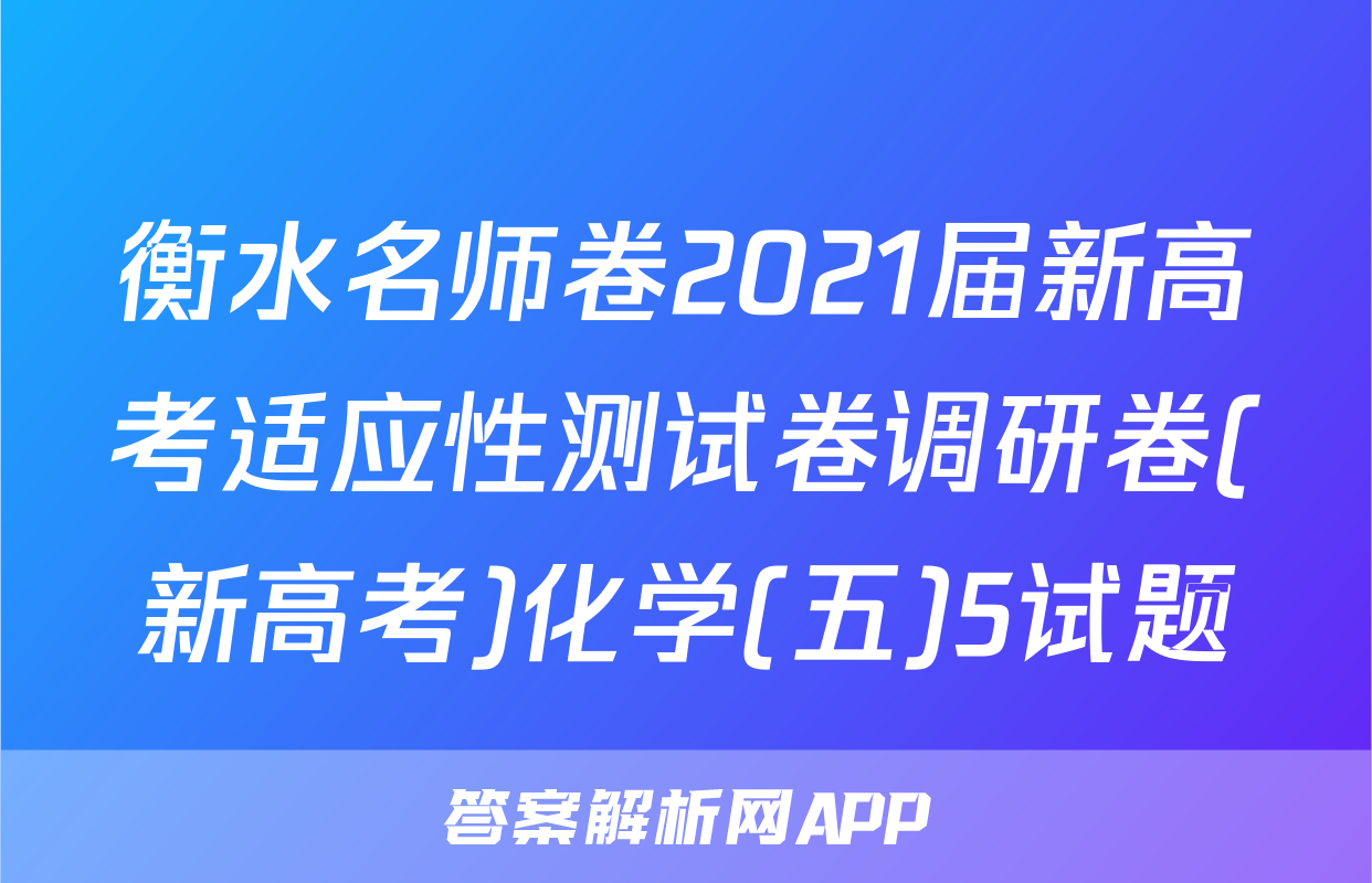 衡水名师卷2021届新高考适应性测试卷调研卷(新高考)化学(五)5试题