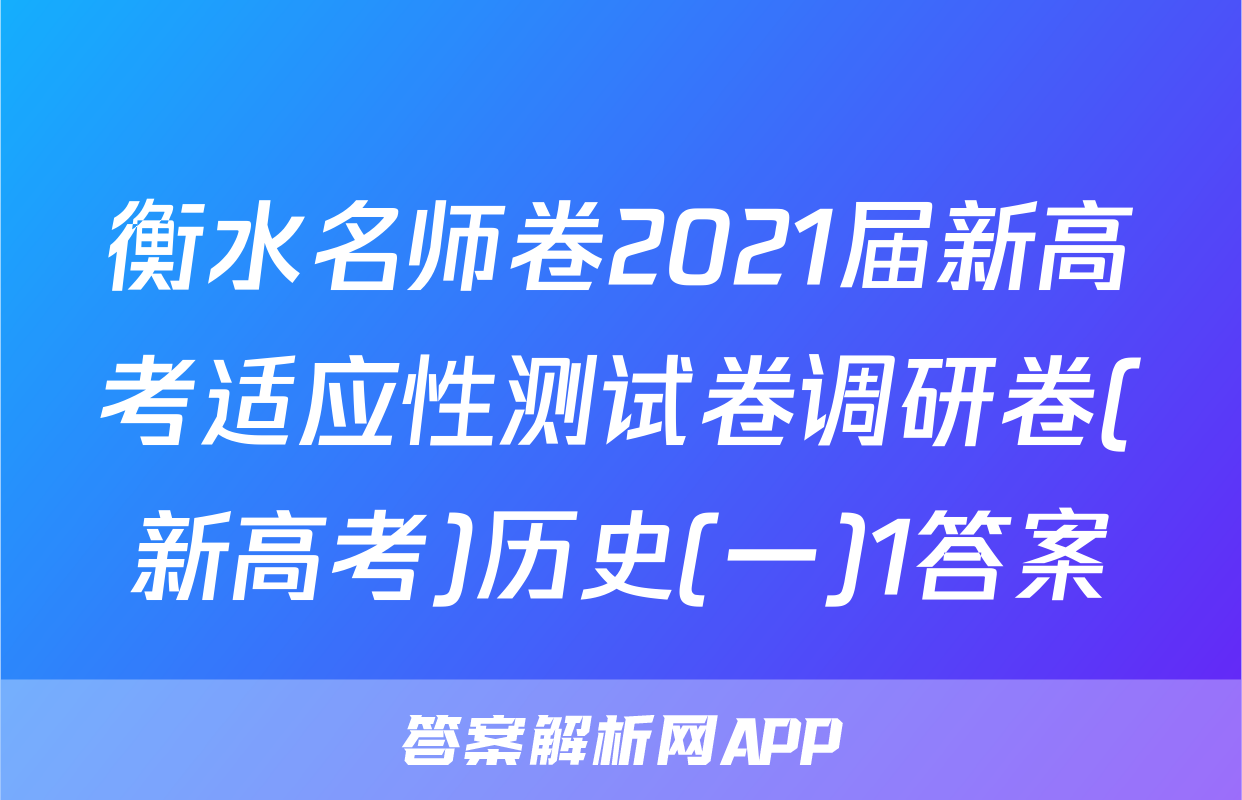 衡水名师卷2021届新高考适应性测试卷调研卷(新高考)历史(一)1答案