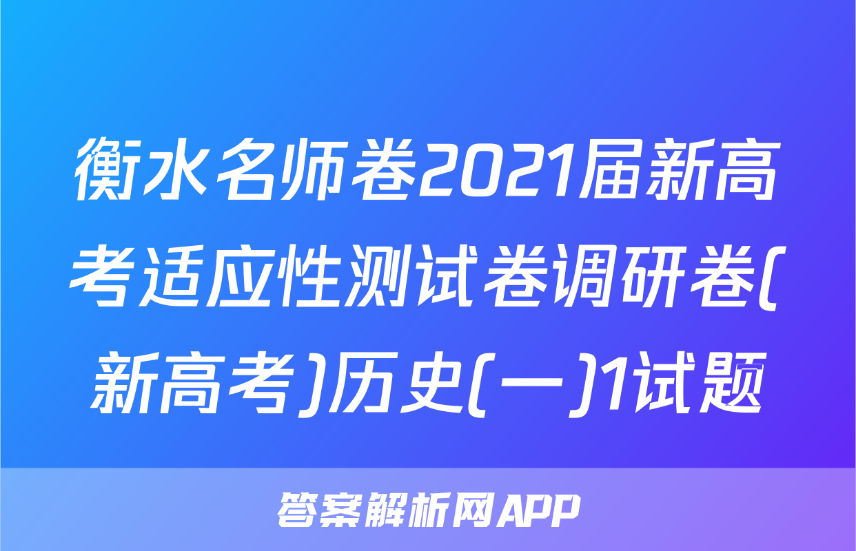 衡水名师卷2021届新高考适应性测试卷调研卷(新高考)历史(一)1试题