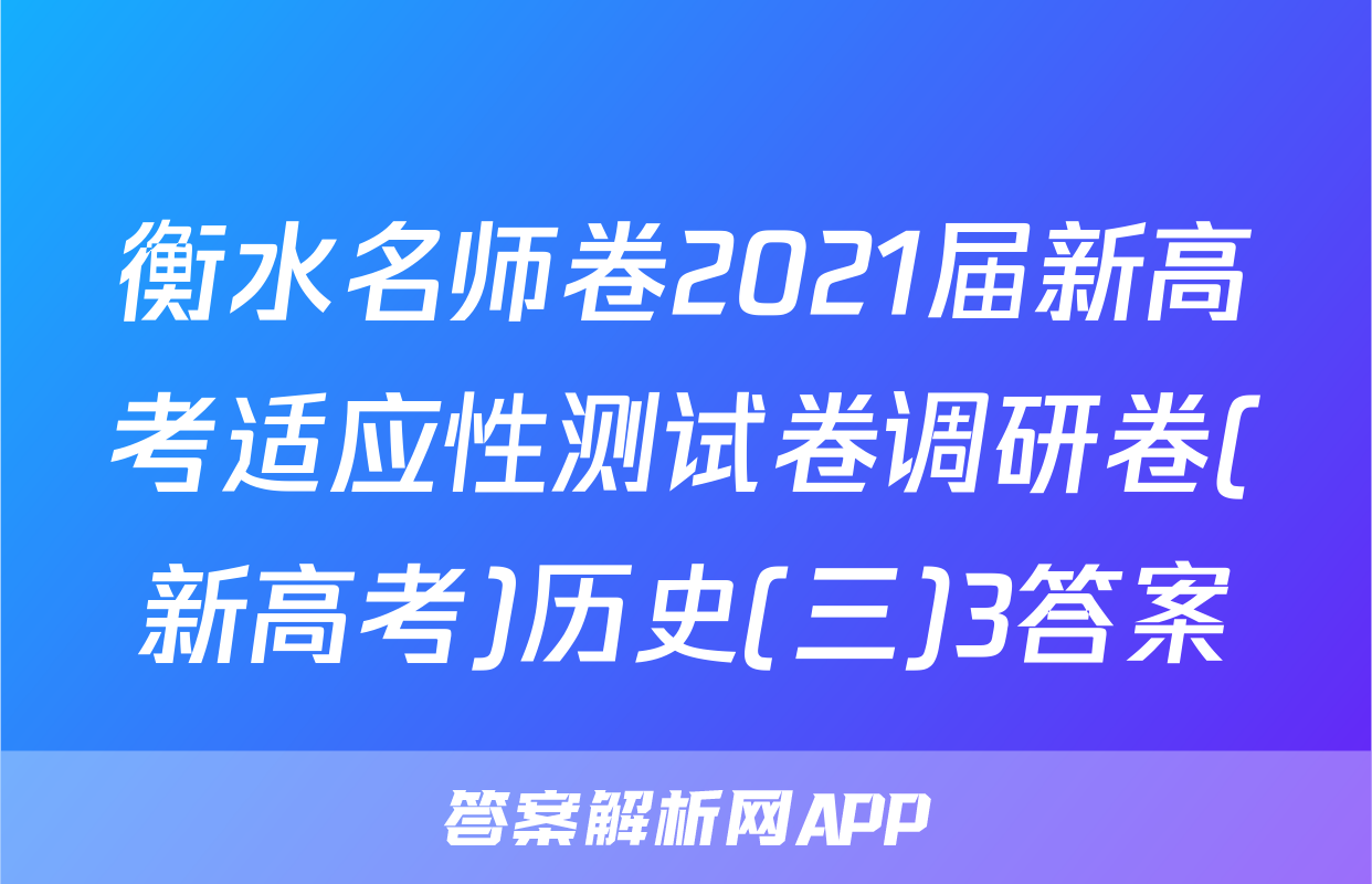 衡水名师卷2021届新高考适应性测试卷调研卷(新高考)历史(三)3答案