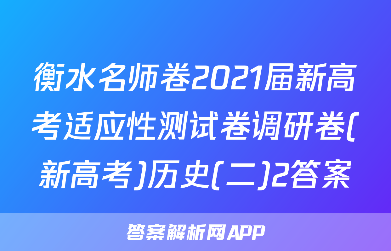 衡水名师卷2021届新高考适应性测试卷调研卷(新高考)历史(二)2答案