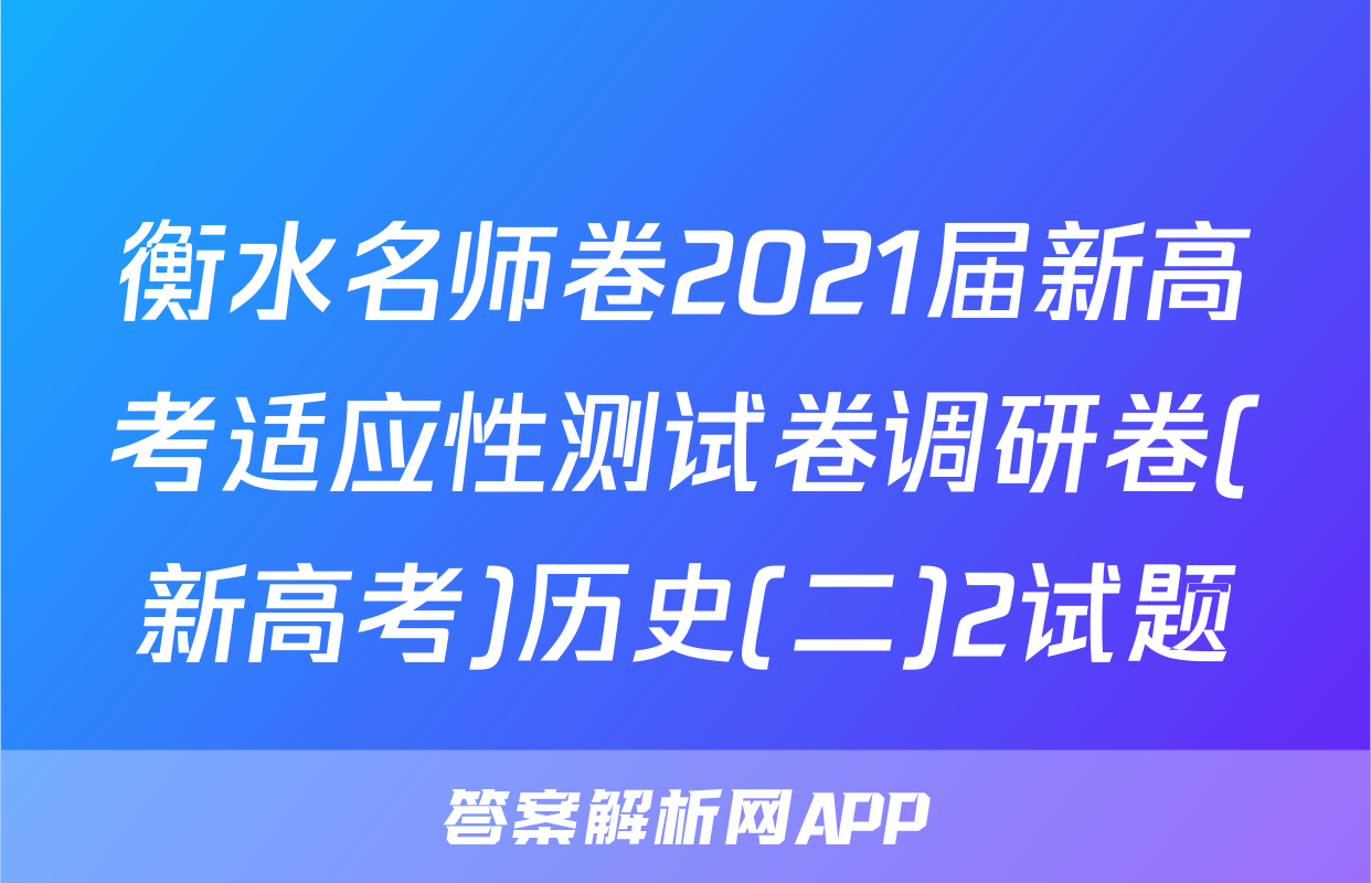 衡水名师卷2021届新高考适应性测试卷调研卷(新高考)历史(二)2试题