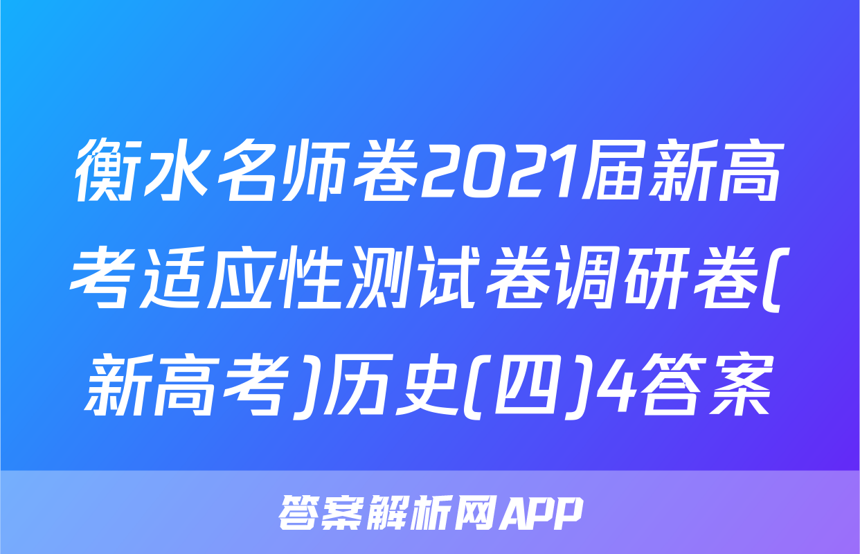 衡水名师卷2021届新高考适应性测试卷调研卷(新高考)历史(四)4答案
