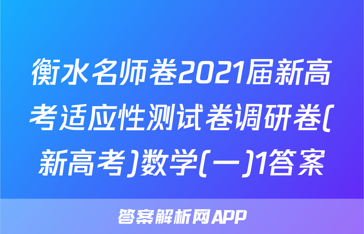 衡水名师卷2021届新高考适应性测试卷调研卷(新高考)数学(一)1答案