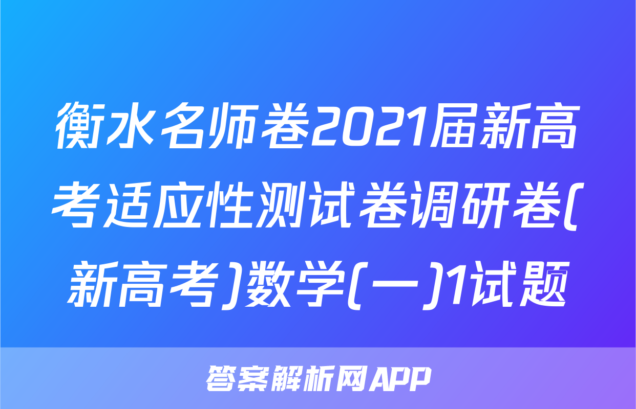 衡水名师卷2021届新高考适应性测试卷调研卷(新高考)数学(一)1试题