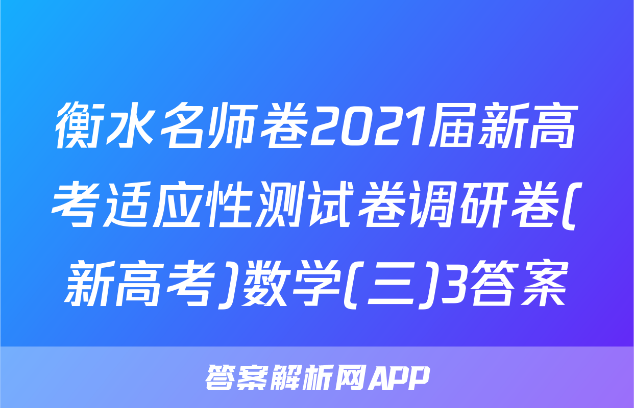 衡水名师卷2021届新高考适应性测试卷调研卷(新高考)数学(三)3答案