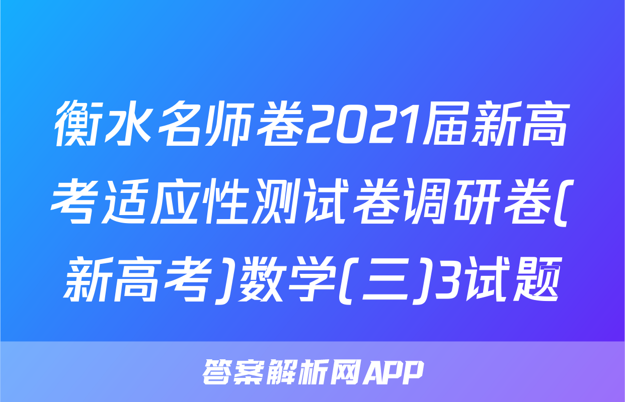 衡水名师卷2021届新高考适应性测试卷调研卷(新高考)数学(三)3试题
