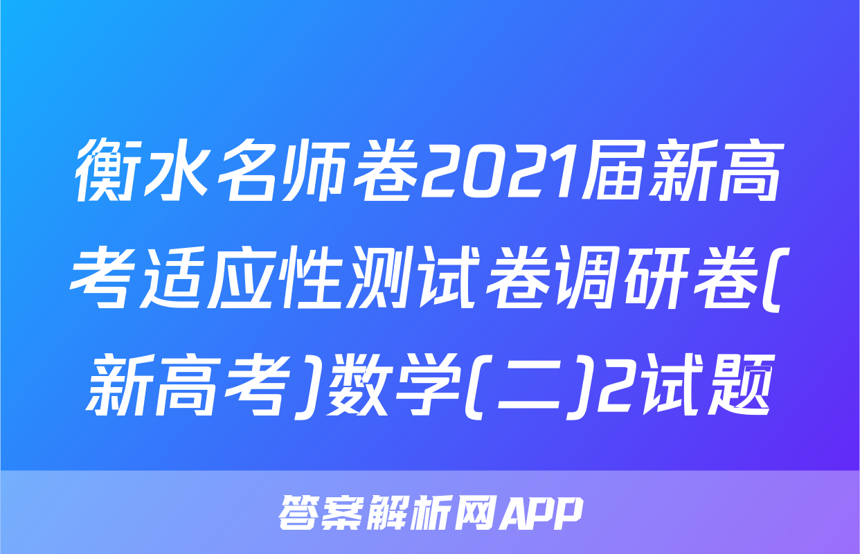 衡水名师卷2021届新高考适应性测试卷调研卷(新高考)数学(二)2试题