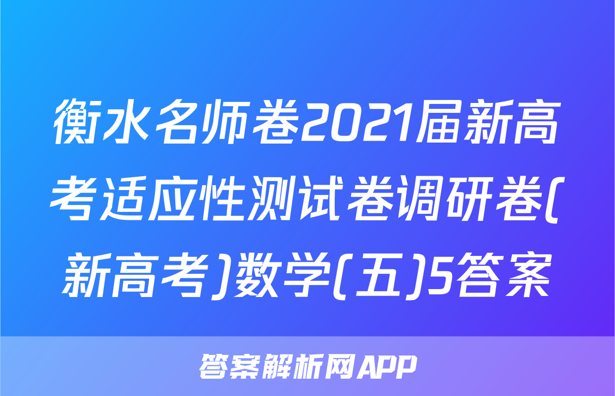 衡水名师卷2021届新高考适应性测试卷调研卷(新高考)数学(五)5答案