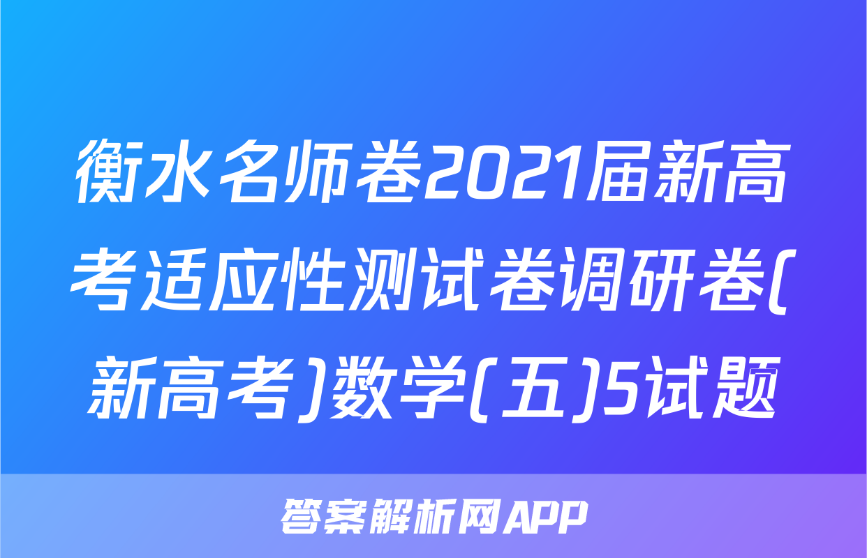 衡水名师卷2021届新高考适应性测试卷调研卷(新高考)数学(五)5试题